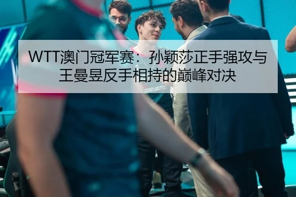 ao-men-guan-jun-sai-sun-ying-sha-zheng-shou-qiang-gong-yu-wang-man-yu-fan-shou-xiang-chi-de-dian-feng-dui-jue-3-139.jpg