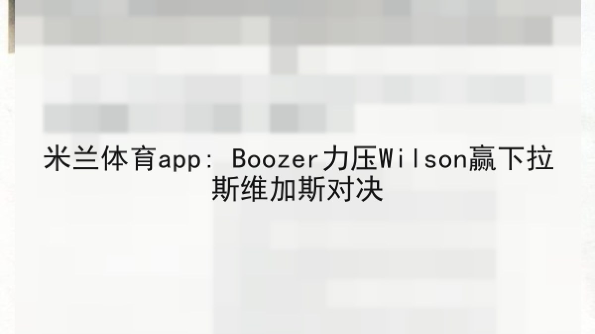 米兰体育app: Boozer力压Wilson赢下拉斯维加斯对决