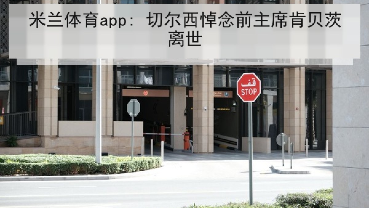 米兰体育app: 切尔西悼念前主席肯贝茨离世