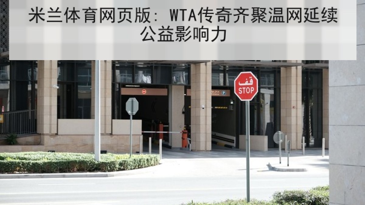 米兰体育网页版: WTA传奇齐聚温网延续公益影响力