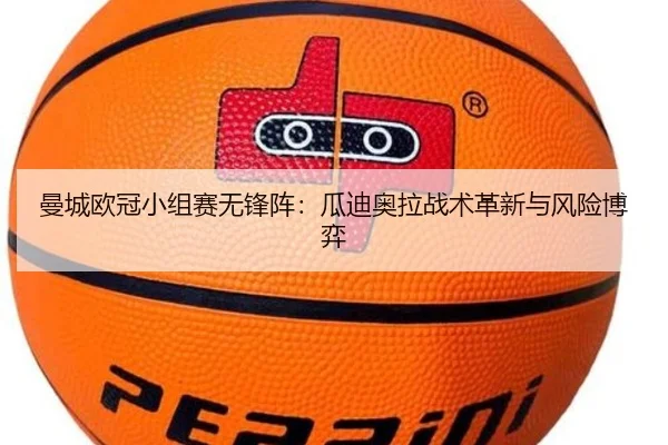 曼城欧冠小组赛无锋阵：瓜迪奥拉战术革新与风险博弈