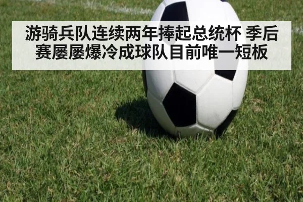 游骑兵队连续两年捧起总统杯 季后赛屡屡爆冷成球队目前唯一短板