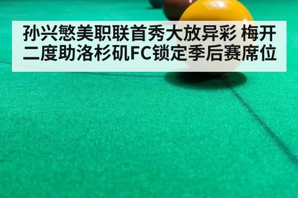 孙兴慜美职联首秀大放异彩 梅开二度助洛杉矶FC锁定季后赛席位
