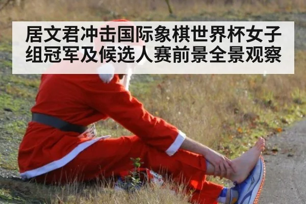 居文君冲击国际象棋世界杯女子组冠军及候选人赛前景全景观察