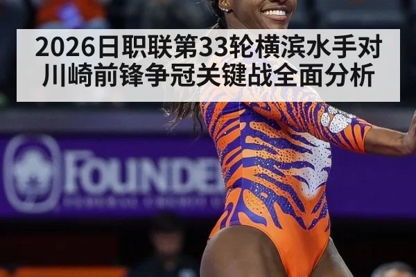 2026日职联第33轮横滨水手对川崎前锋争冠关键战全面分析