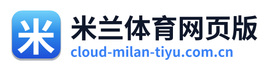 米兰体育网页版 Logo